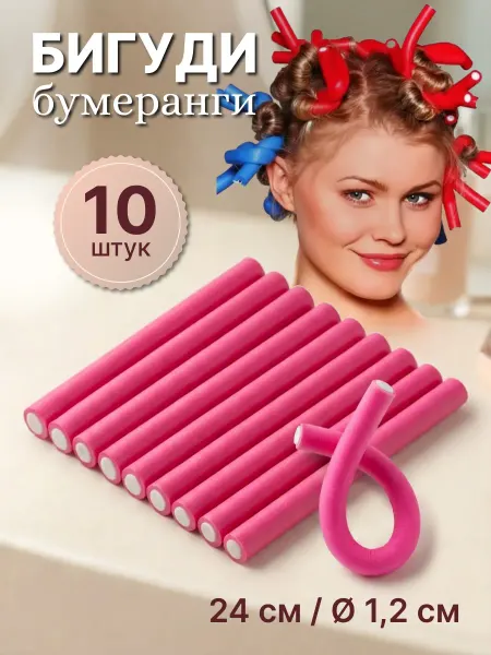 Селфи Бигуди бумеранги "Классические" 10 шт, d-12 мм, длина-24 см