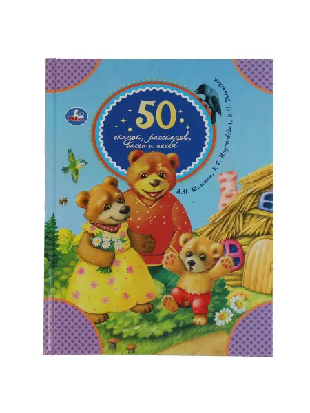Умка Книга для детей 50 сказок рассказов басен и песен для садика