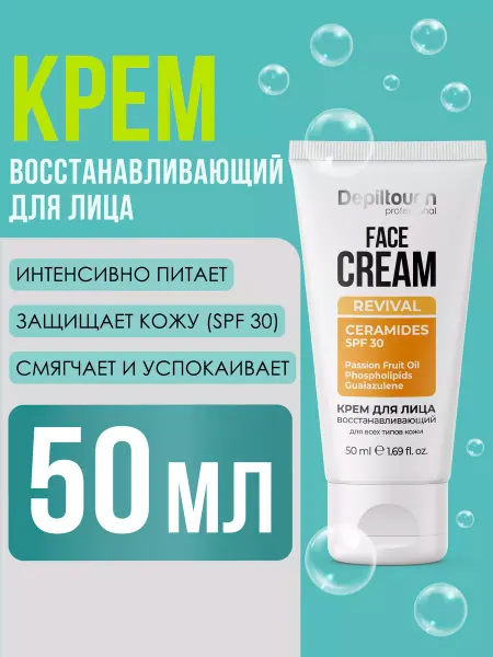 Depiltouch Восстанавливающий крем для лица
