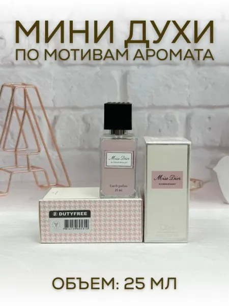 АРОООМИКС Мини - Духи Тестер Блуминг Букет Miss Dior 25 мл