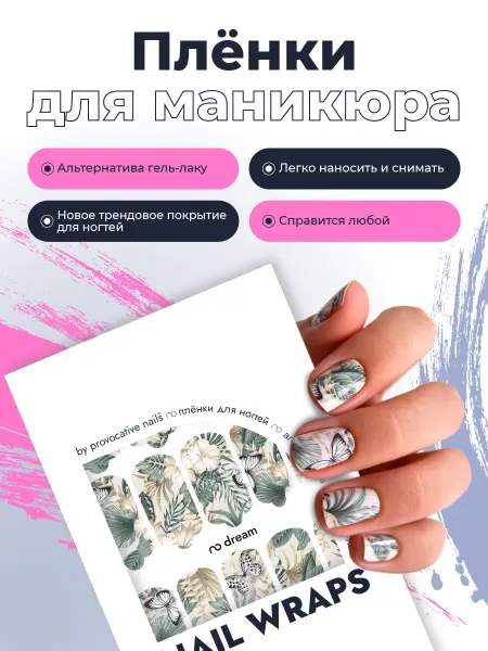 By provocative nails Пленки для маникюра - Dream