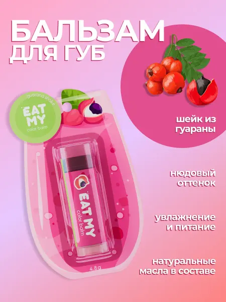 Eat My Оттеночный бальзам для губ "Шейк с гуараной"