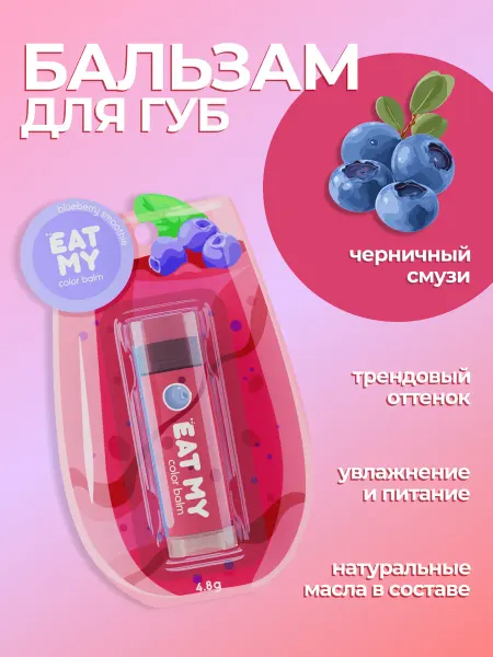 Eat My Оттеночный бальзам для губ "Черничный смузи"