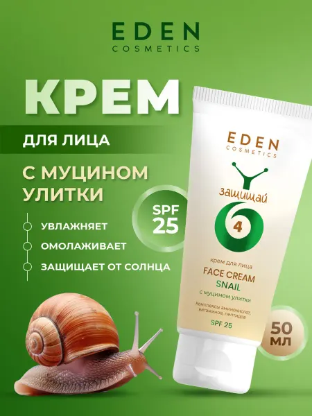 EDEN Крем для лица увлажняющий с SPF25 и муцином улитки 50мл