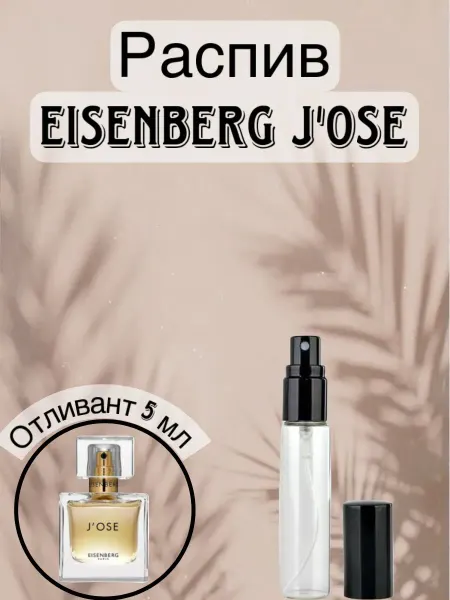 Распив парфюмерии Отливант Jose Eisenberg