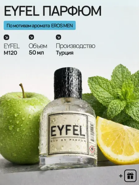 EYFEL Парфюмерная вода M120 по мотивам EROS MEN 50мл