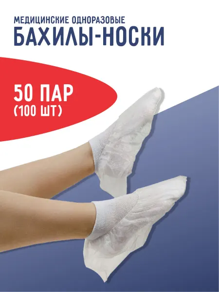 Медсервис плюс Бахилы одноразовые (носки) белые, 50 пар