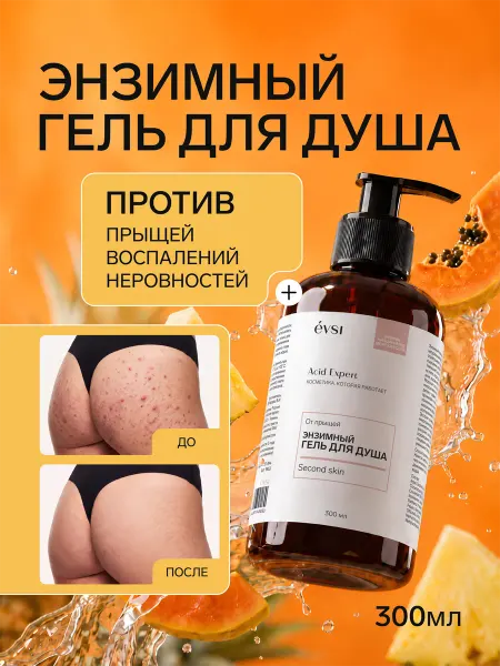 EVSI Энзимный гель для душа от прыщей с кислотами