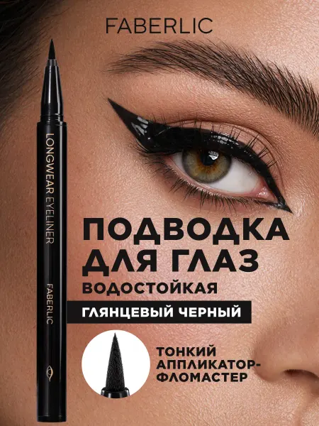 Faberlic Стойкая подводка-маркер Longwear eyeliner Фаберлик