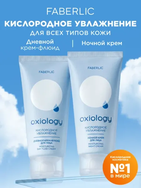 Faberlic Набор Дневной и Ночной крем для лица Oxiology