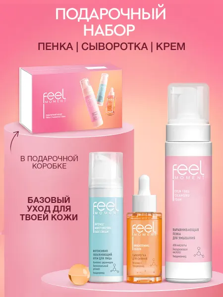 Feel Moment Подарочный набор для женщин пенка, сыворотка и крем для лица