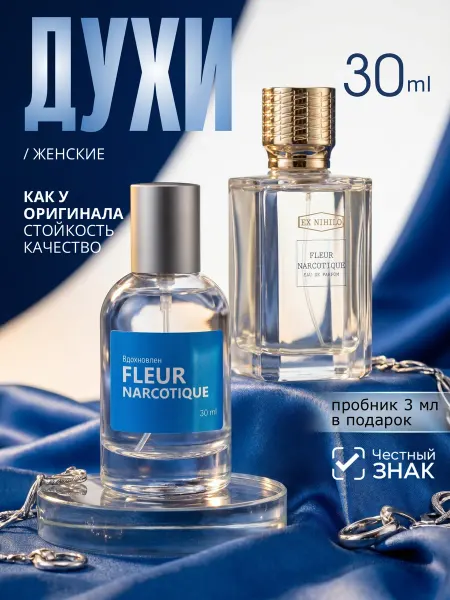 Parfume de Paris Fleur Narcotique флер наркотик Духи женские стойкие 30 мл