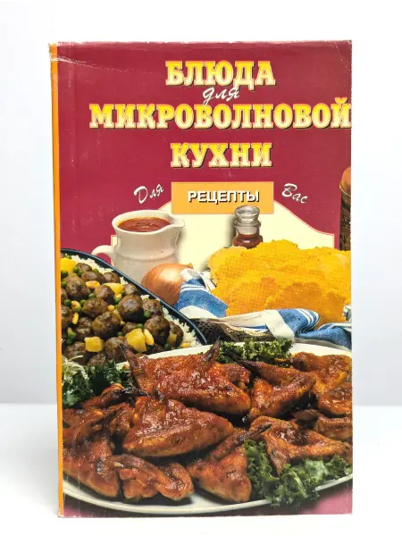 Цитадель Блюда для микроволновой кухни. Рецепты
