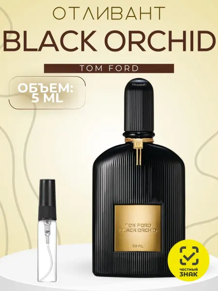 АРОООМИКС Tom Ford Black Orchid Духи Распив 3 мл