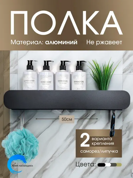 Живи наслаждаясь Полка для ванной и кухни нержавеющая без сверления, 50 см