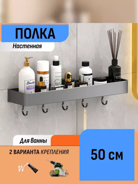 Шелфикс Полка настенная в ванную с крючками без сверления 50 см