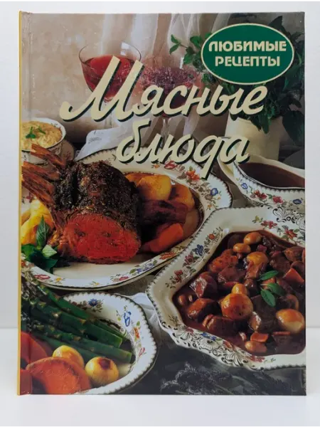 Ниола Любимые рецепты Мясные блюда