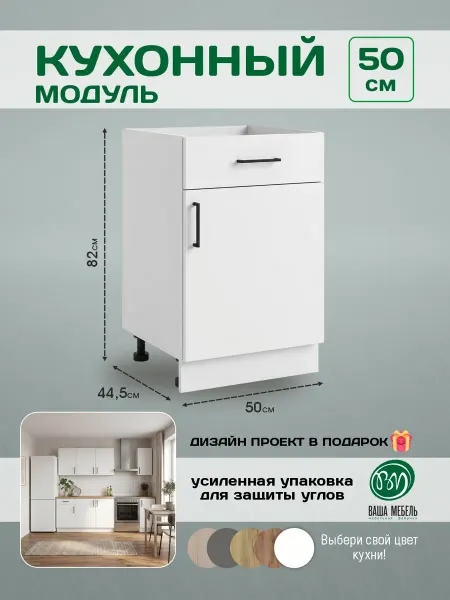 Ваша Мебель Кухонный гарнитур напольный с ящиком 50 см без столешницы