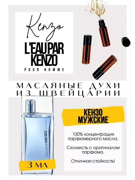 GET PARFUM Кензо мужские духи масляные роликовые