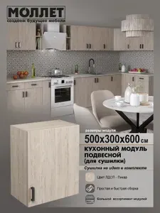 Кухонный гарнитур МОЛЛЕТ Шкаф навесной для посуды 50 см (без сушки) цвет дуб светлый (пикар) / модуль кухонный ЛДСП