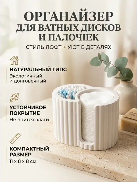 Gypso_Feel Органайзер для ватных дисков и палочек