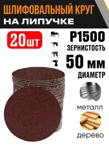 Круг шлифовальный 50 мм Р1500 50 шт диск на липучке без отверстий