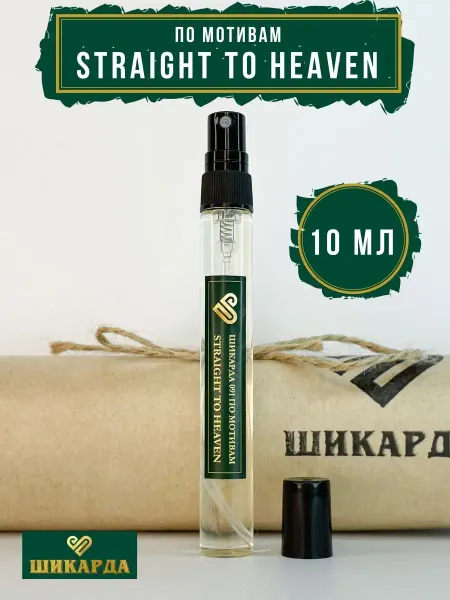 Шикарда Духи по мотивам Straight to Heaven