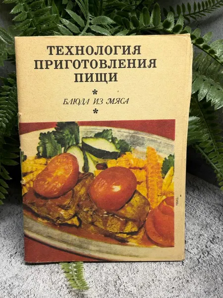 «Технология приготовления пищи. Блюда из мяса»