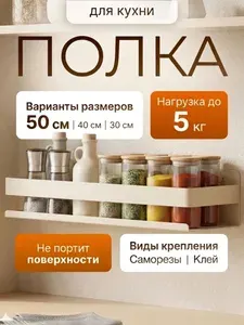 Полка для кухни настенная без сверления, полочка для специй, 50 см