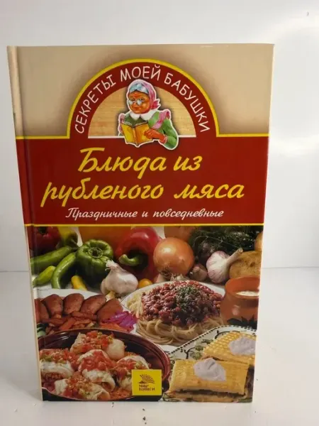Блюда из рубленого мяса. Праздничные и повседневные