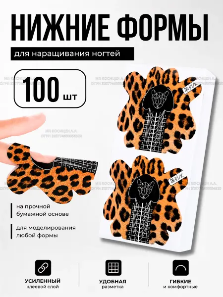 Irisk Нижние формы для наращивания ногтей 100 шт