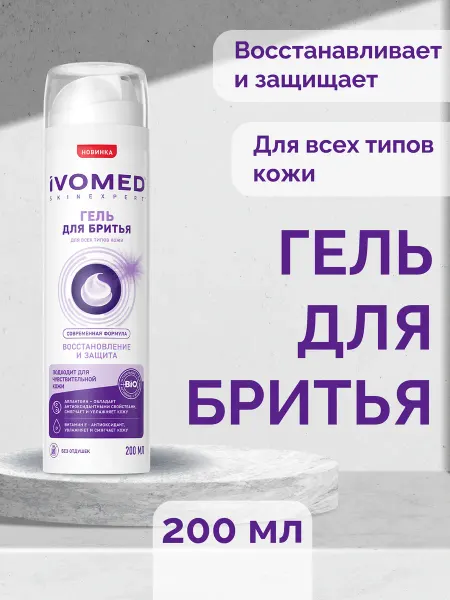 Ivomed MEN Гель для бритья Восстановление и защита 200 мл