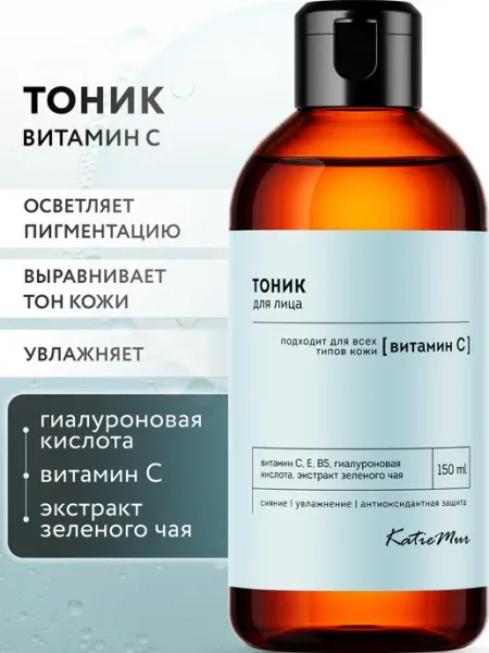 KatieMur Тоник для лица с витамином C увлажняющий