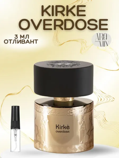 АРОООМИКС Пробник Кирке Овердоз Kirke Overdose Фруктовые духи отливант