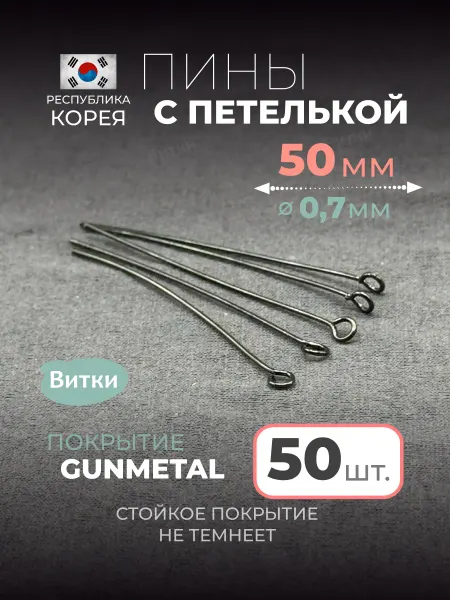 Латунная лавка «Витки» Пины с колечком для бижутерии 50 мм 50 шт