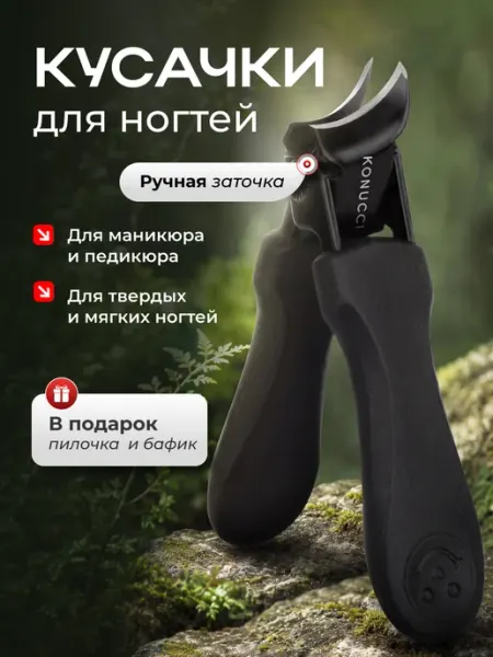 Konucci Кусачки для ногтей для педикюра и маникюра