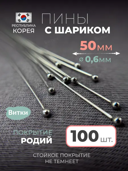 Латунная лавка «Витки» Пины с шариком для бижутерии 50 мм 100 шт