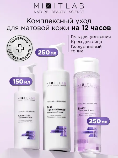 MIXIT Крем для лица увлажняющий гель и тоник LAB Matte Skin