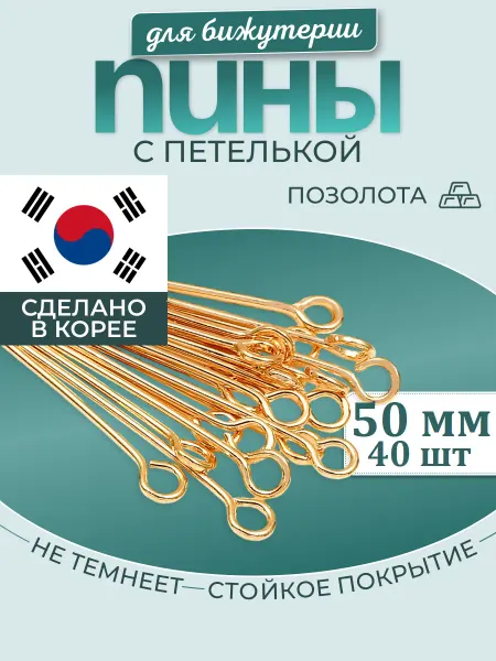 МастерАрт Пины штифты для бижутерии с петелькой 50 мм