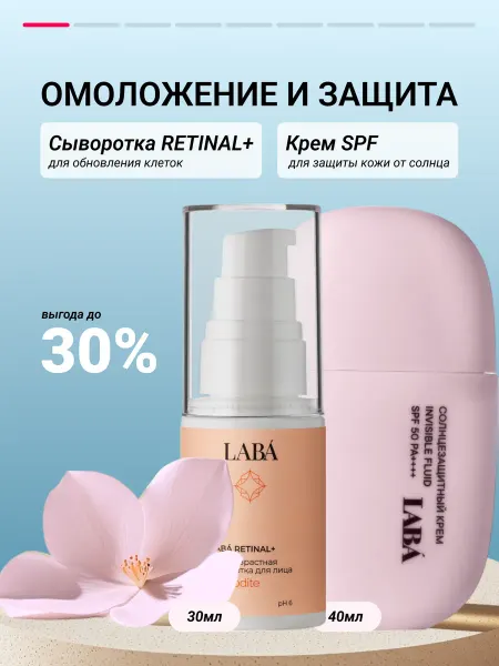 LABÁ Сыворотка для лица с ретинолом и солнцезащитный крем