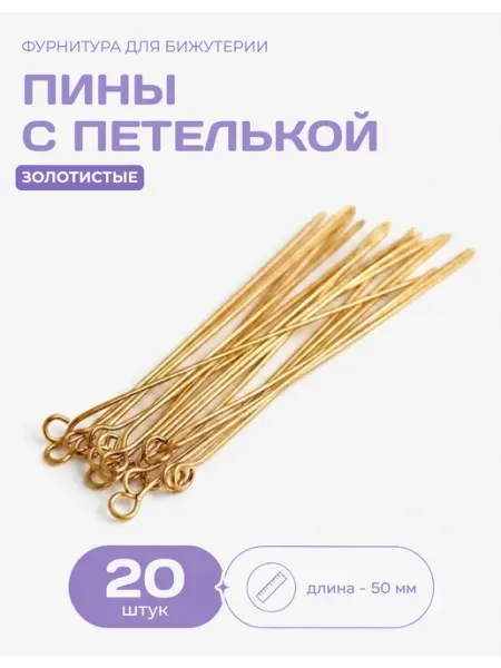 СОЕДИНЯЙ Пины мягкие для бижутерии с петлей 50 мм
