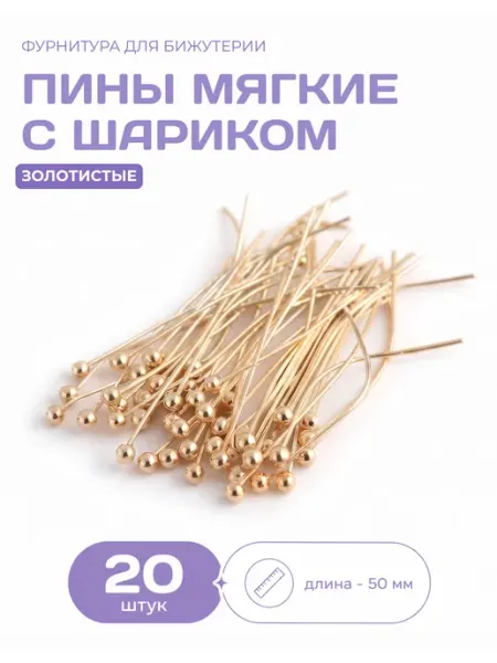СОЕДИНЯЙ Пины мягкие для бижутерии с шариком золотистые 50 мм 20 шт
