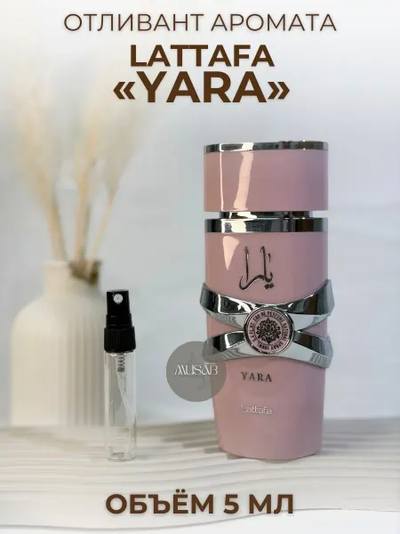 Отливант Латтафа Яра Lattafa Yara 3 мл