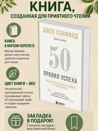 Джек Кэнфилд, Джанет Свитцер. 50 правил успеха, чтобы достичь желаемого в бизнесе и