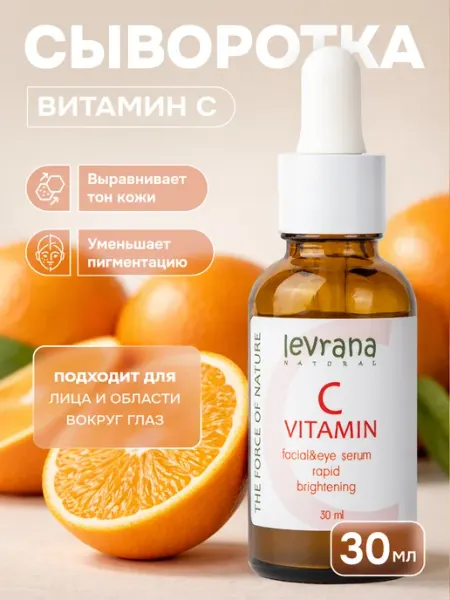 Levrana Сыворотка для лица с витамином C от пигментации