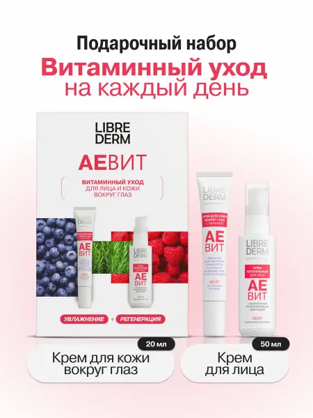 LIBREDERM Подарочный набор для лица Аевит Витаминный уход
