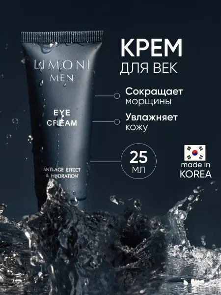 Limoni Крем для век и кожи вокруг глаз от морщин для мужчин, 25 мл