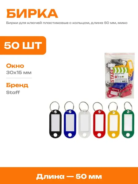 Пластиковая бирка для ключей с вставкой для подписи 50