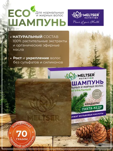 MELTSER NUTRITION Meltser ЭКО-шампунь твердый ”Пихта-кедр" мужской