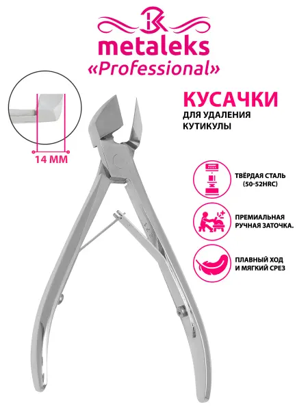 METALEKS Кусачки для кутикулы Топорик